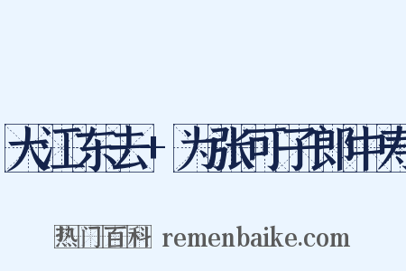 大江东去+为张可子郎中寿是什么意思的图片
